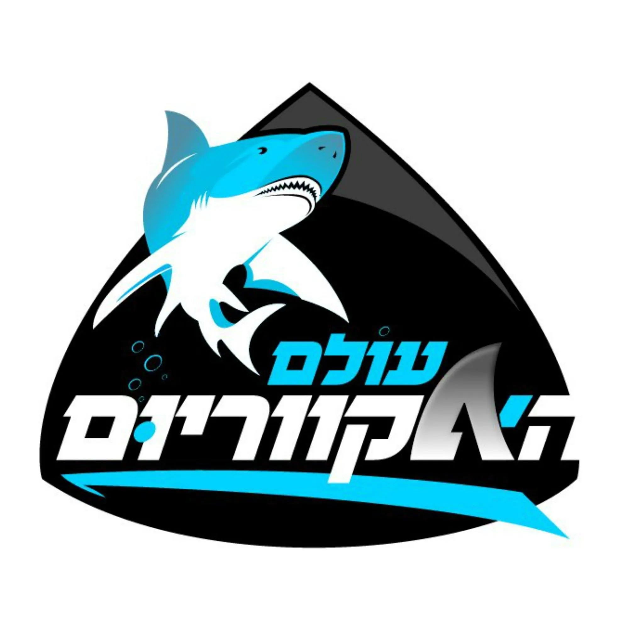 עולם האקווריום